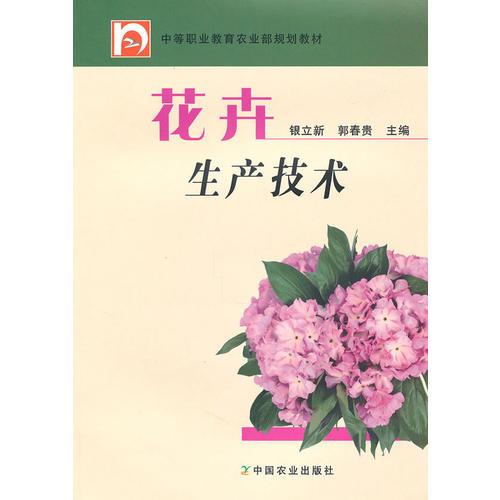花卉生產(chǎn)技術(shù)