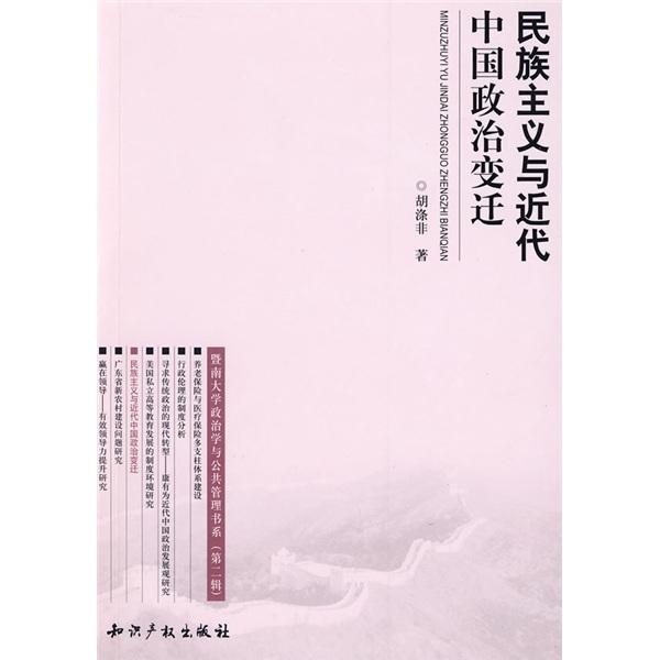 民族主義與近代中國政治變遷