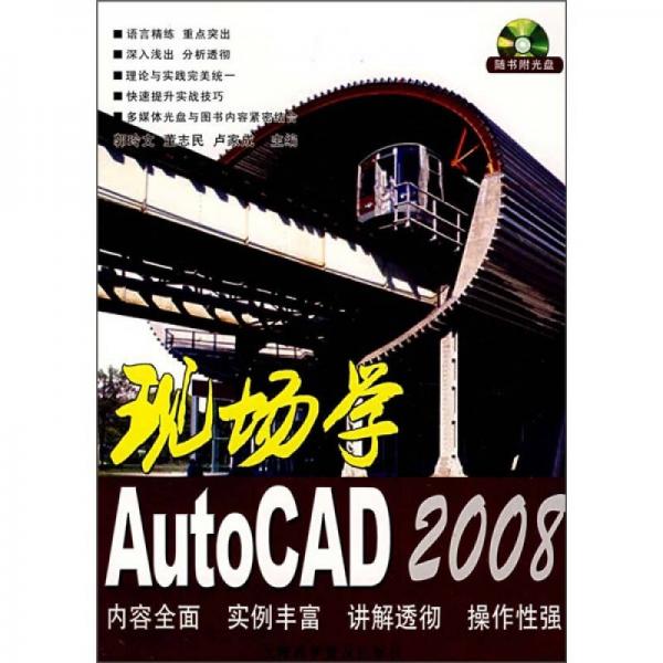 現(xiàn)場(chǎng)學(xué)AutoCAD 2008