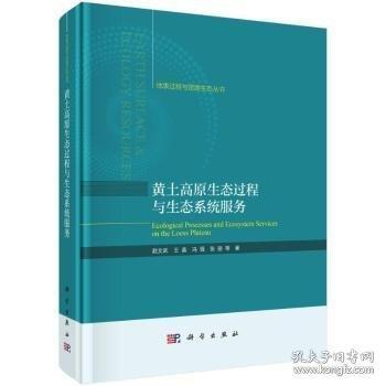 黃土高原生態(tài)過程與生態(tài)系統(tǒng)服務(wù)