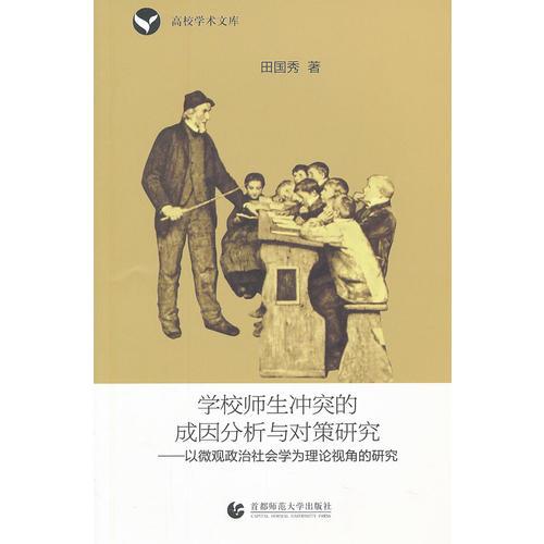 學(xué)校師生沖突的成因分析與對(duì)策研究