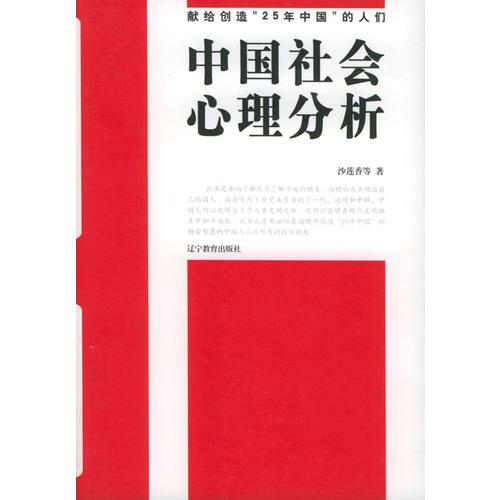 中国社会心理分析：献给创造“25年中国”的人们