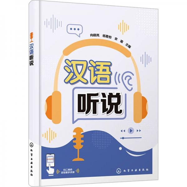 漢語聽說
