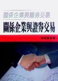 關(guān)系企業(yè)與證券交易