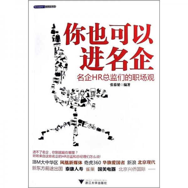 你也可以進名企：名企HR總監(jiān)們的職場觀