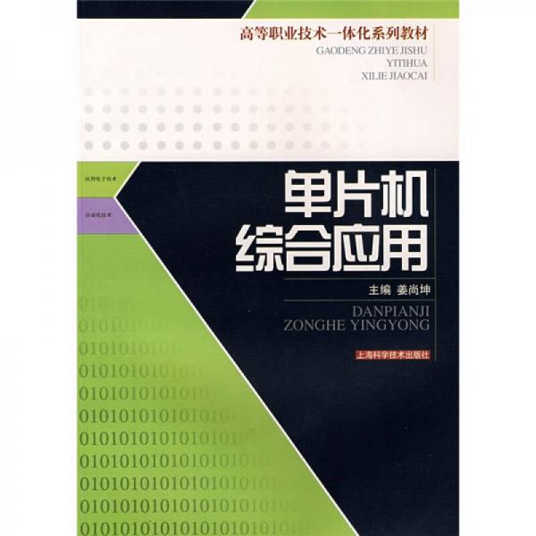 高等職業(yè)技術(shù)一體化系列教材：單片機(jī)綜合應(yīng)用