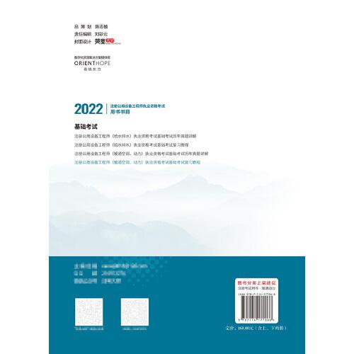 2022注冊公用設(shè)備工程師（暖通空調(diào)、動力）執(zhí)業(yè)資格考試基礎(chǔ)考試復(fù)習(xí)教程