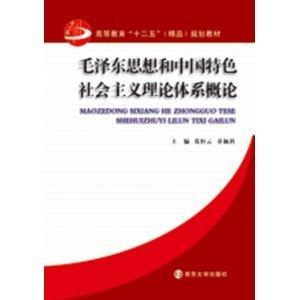 毛澤東思想和中國特色社會(huì)主義理論體系概論