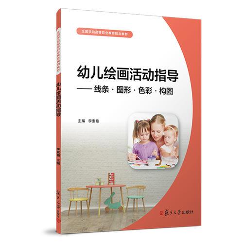 幼兒繪畫(huà)活動(dòng)指導(dǎo)：線條·圖形·色彩·構(gòu)圖（全國(guó)學(xué)前高等職業(yè)教育規(guī)劃教材）