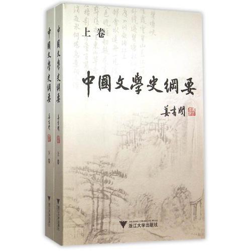 中國(guó)文學(xué)史綱要