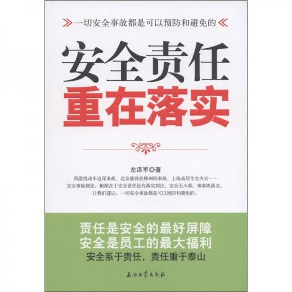 安全責(zé)任重在落實