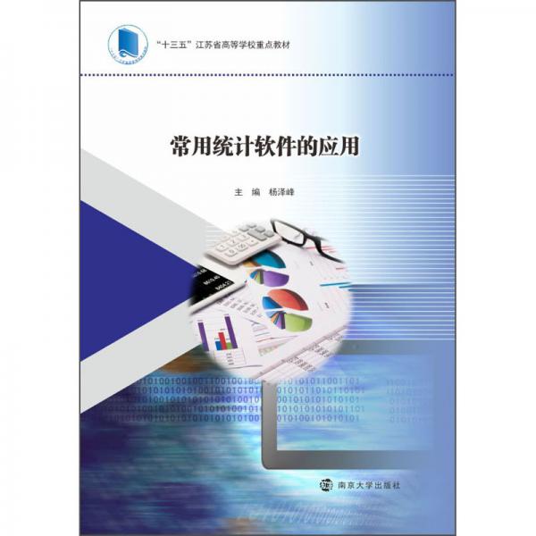 常用統(tǒng)計軟件的應(yīng)用