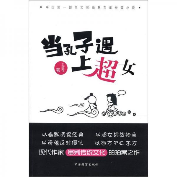 當(dāng)孔子遇上超女
