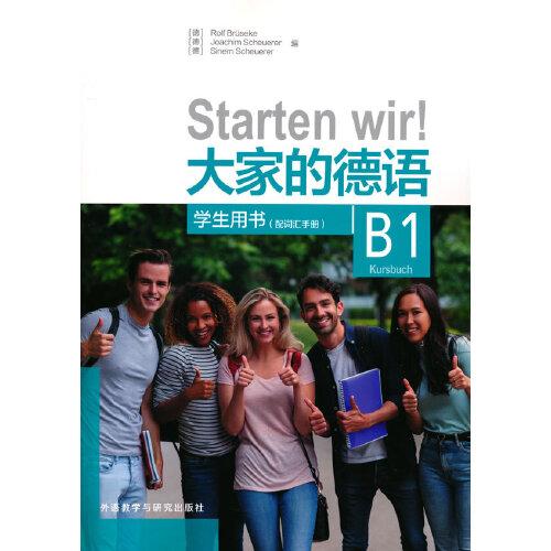 大家的德语(B1)(学生用书)(配词汇手册)