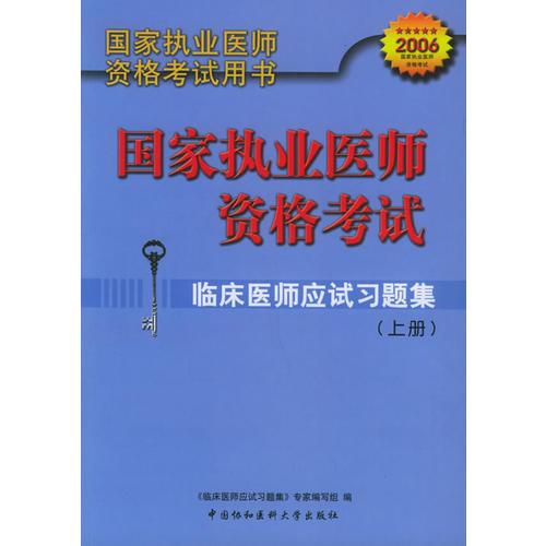 臨床醫(yī)師應(yīng)試習(xí)題集（上下冊(cè)）（第三版）——國(guó)家執(zhí)業(yè)醫(yī)師資格考試