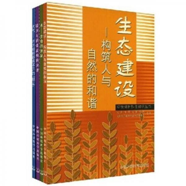 環(huán)境保護(hù)科普知識(shí)叢書(shū)：大氣、水、生態(tài)建設(shè)、噪聲與固體廢物的治理（共4冊(cè)）
