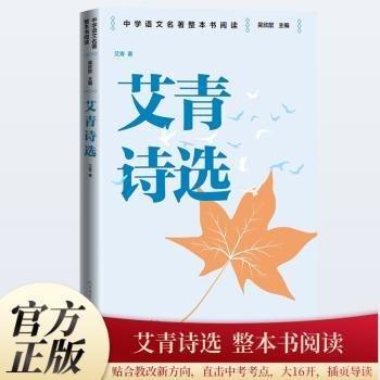 艾青詩選 中學(xué)語文名著整本書閱讀叢書 全本無刪減 名師教學(xué)手帳 雙色印刷裝幀 人民文學(xué)出版社