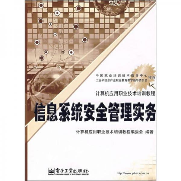 信息系統(tǒng)安全管理實務(wù)