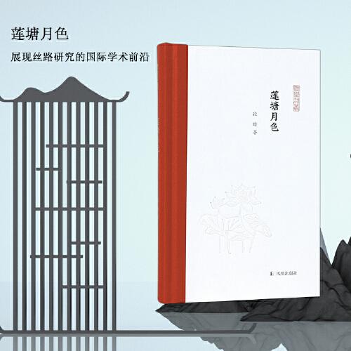 蓮塘月色（鳳凰枝文叢）