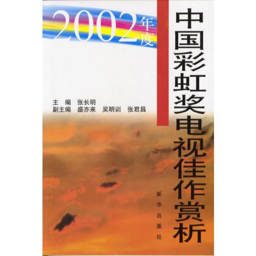 2002年度中国彩虹奖电视佳作赏析