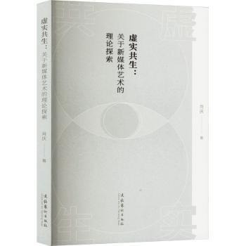 虛實(shí)共生：關(guān)于新媒體藝術(shù)的理論探索