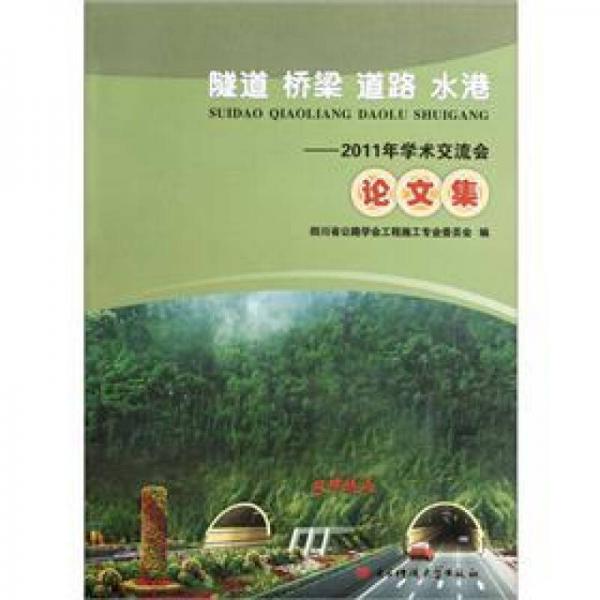 隧道橋梁道路水港：2011年學(xué)術(shù)交流會論文集