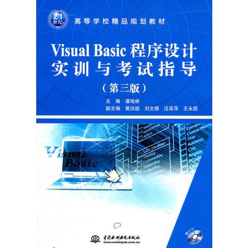 Visual Basic 程序設(shè)計(jì)實(shí)訓(xùn)與考試指導(dǎo) (第三版)