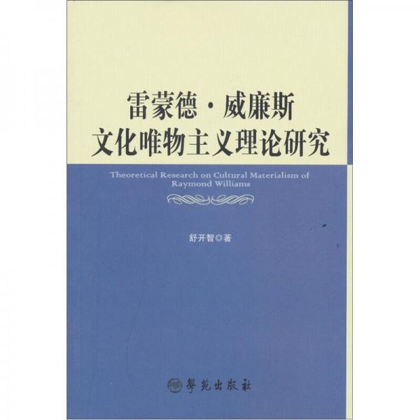 雷蒙德·威廉斯文化唯物主義理論研究