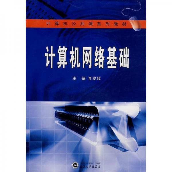 計算機網(wǎng)絡基礎