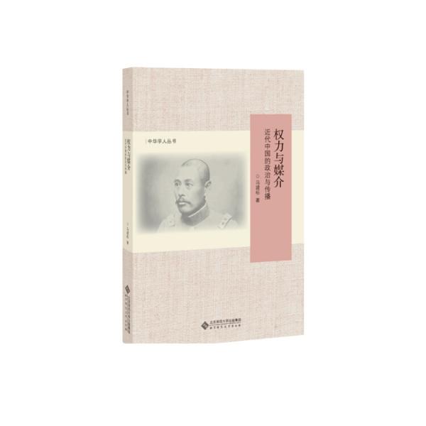 權(quán)力與媒介：近代中國的政治與傳播