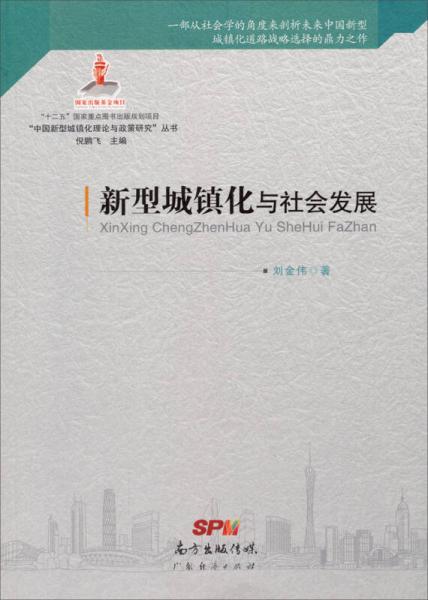 新型城鎮(zhèn)化與社會發(fā)展
