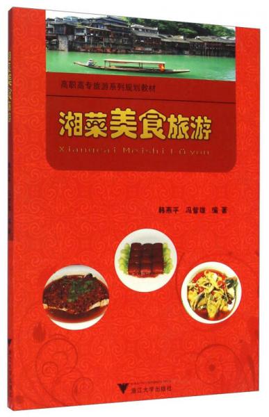湘菜美食旅游/高职高专旅游系列规划教材
