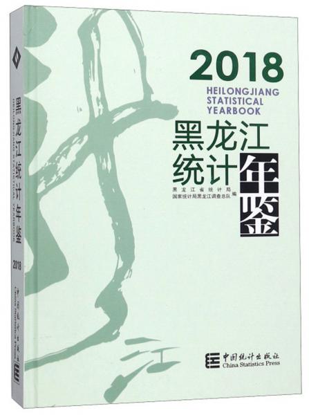 黑龙江统计年鉴（2018汉英对照附光盘）