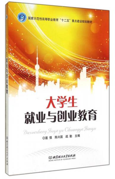 大學生就業(yè)與創(chuàng)業(yè)教育/國家示范性高等職業(yè)教育“十二五”重點建設規(guī)劃教材
