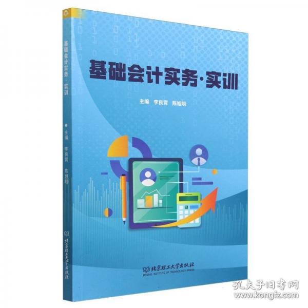 基础会计实务·实训