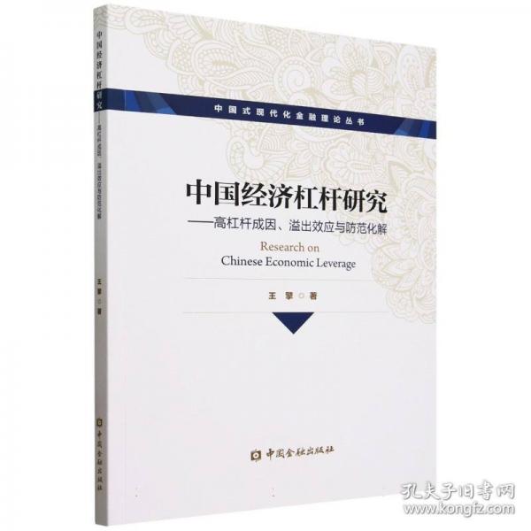 中國經(jīng)濟(jì)杠桿研究:高杠桿成因、溢出效應(yīng)與防范化解
