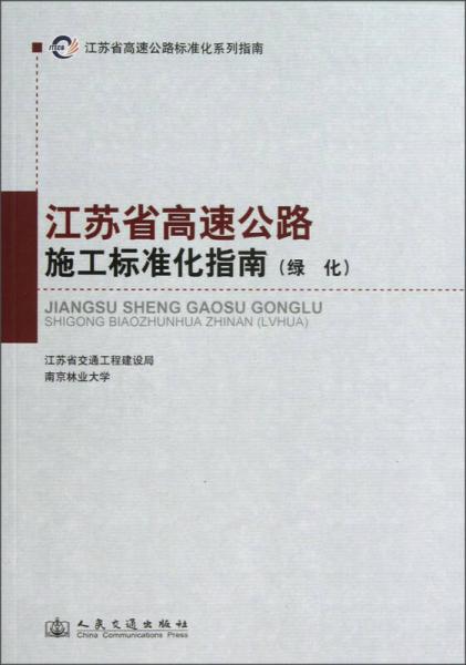 江蘇省高速公路標(biāo)準(zhǔn)化系列指南：江蘇省高速公路施工標(biāo)準(zhǔn)化指南（綠化）