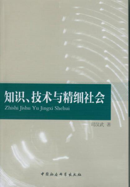 知識、技術(shù)與精細(xì)社會