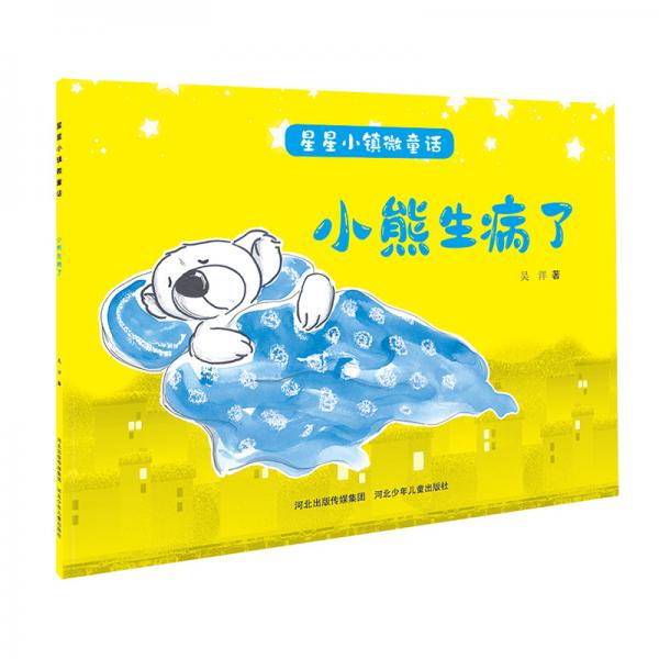 星星小镇微童话1：小熊生病了