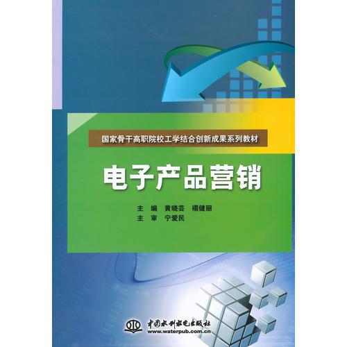 電子產(chǎn)品營銷（國家骨干高職院校工學(xué)結(jié)合創(chuàng)新成果系列教材）