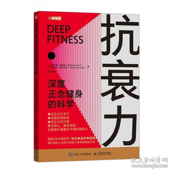 抗衰力 深度正念健身的科学
