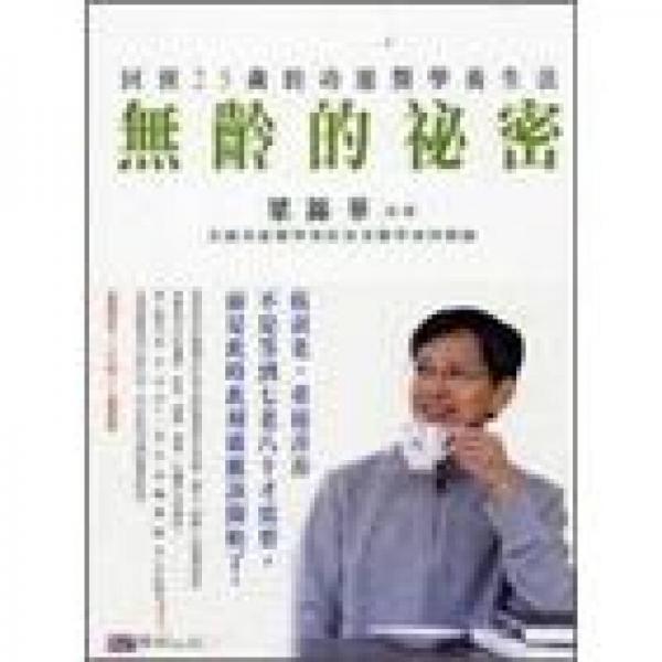 無齡的祕(mì)密：回到25歲的功能醫(yī)學(xué)養(yǎng)生法
