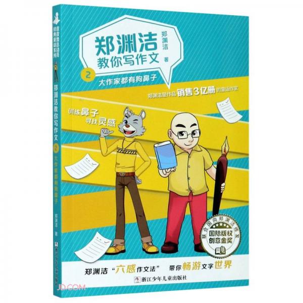 郑渊洁教你写作文
