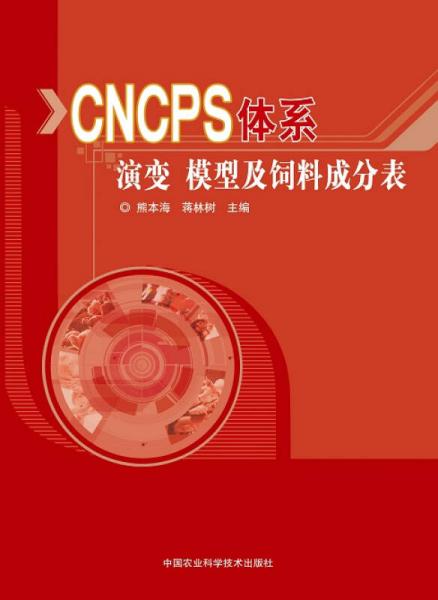 CNCPS体系演变、模型及饲料成分表