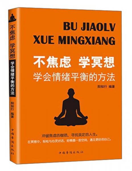 不焦虑学冥想:学会情绪平衡的方法