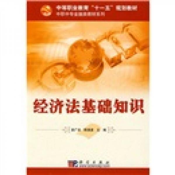 中等職業(yè)教育“十一五”規(guī)劃教材·中職中專金融類(lèi)教材系列：經(jīng)濟(jì)法基礎(chǔ)知識(shí)