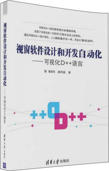 视窗软件设计和开发自动化：可视化D++语言