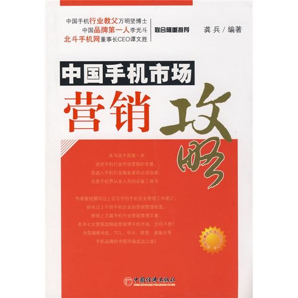中國(guó)手機(jī)市場(chǎng)營(yíng)銷攻略