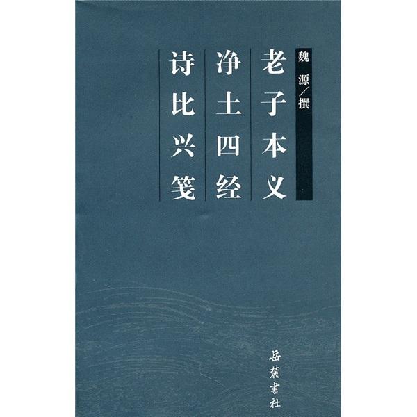 老子本義·凈土四經(jīng)·詩比興箋