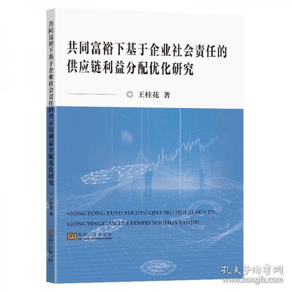 共同富裕下基于企業(yè)社會責(zé)任的供應(yīng)鏈利益分配優(yōu)化研究